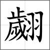翽