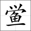 鱟