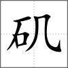 磯