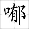 喐