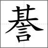 諅