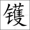 鑊