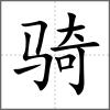 騎