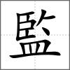 監(jiān)