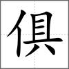 俱