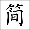 簡(jiǎn)