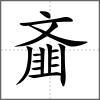 齏