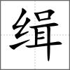 緝