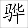 驊