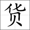 貨