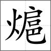 熩