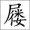 屨