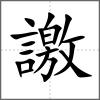 譤