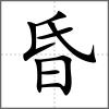 昏