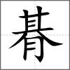 朞