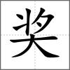 獎