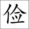 儉