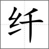 纖