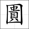圚