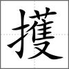 擭