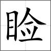 瞼