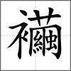 襺