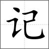記