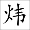 煒