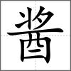 醬