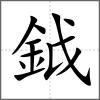鉞