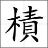 樍