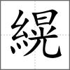 縨