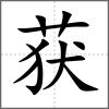獲