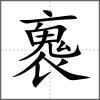 褢