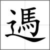 遤