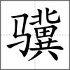 驥