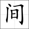 間