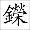 鑅