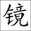鏡