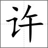 許