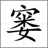 窶