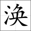渙