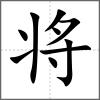 將