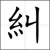 糾