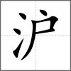 滬