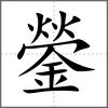 鎣