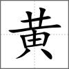 黃