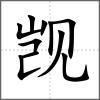 覬