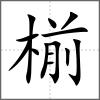 椾