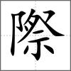 際